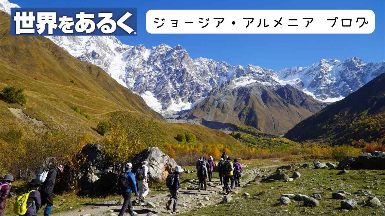 画像: 【世界をあるく】『大コーカサス山脈　ジョージアとアルメニアの旅　10日間』現地レポート - クラブログ ～スタッフブログ～｜クラブツーリズム