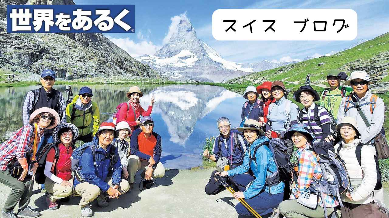 画像: ＜登山初級A＞『はじめてのスイスアルプストレッキング１０日間』のツアー 現地レポート【世界をあるく】 - クラブログ ～スタッフブログ～｜クラブツーリズム