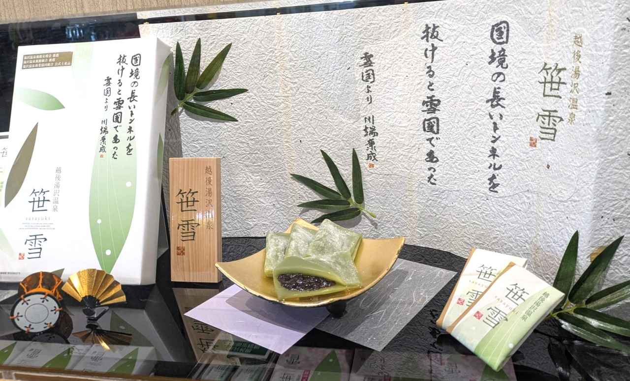 画像: 越後湯沢銘菓 笹雪（イメージ）