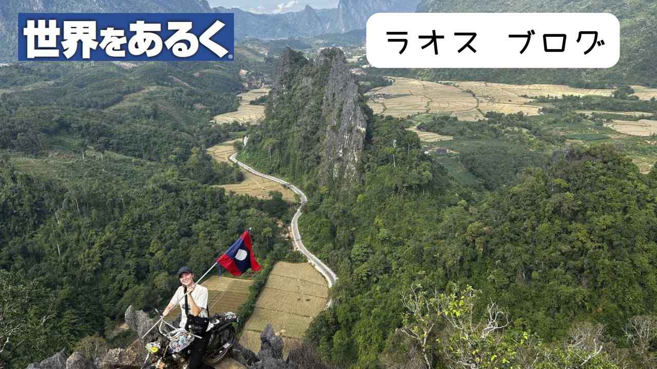 画像: 【世界をあるく】『ラオスでしたい10のこと　大自然癒しの秘境7日間』のツアーに添乗に行ってきました！ - クラブログ ～スタッフブログ～｜クラブツーリズム