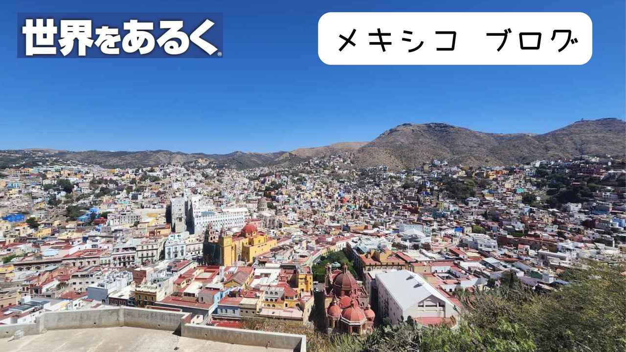 画像: 【世界をあるく】自然・文化・美術・建築・歴史が詰まったメキシコの世界 - クラブログ ～スタッフブログ～｜クラブツーリズム