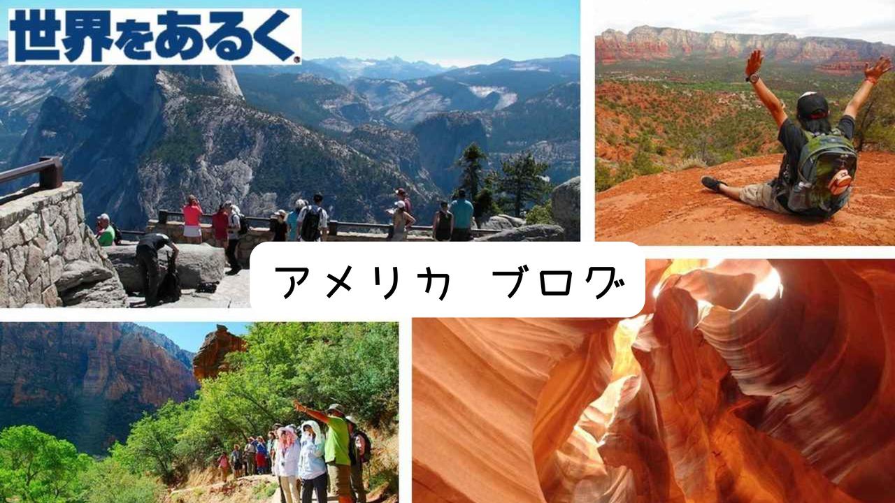 画像: 【世界をあるく】アメリカ国立公園グランドサークル・ヨセミテ国立公園絶景ハイキング - クラブログ ～スタッフブログ～｜クラブツーリズム