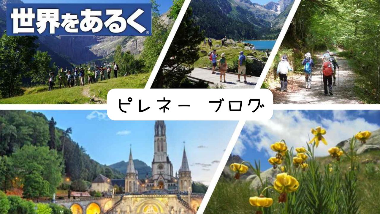 画像: 【世界をあるく】ピレネー山脈絶景トレッキング - クラブログ ～スタッフブログ～｜クラブツーリズム