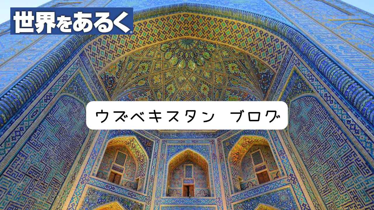 画像: 【世界をあるく】ウズベキスタン・天山山脈 原種に出会うフラワーハイキング8日間　添乗報告 - クラブログ ～スタッフブログ～｜クラブツーリズム