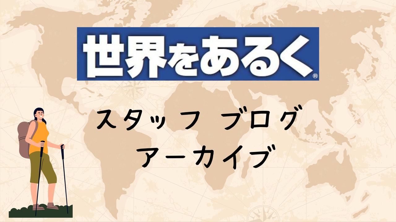 画像: 【世界をあるく】パンフレットには載らない、世界の「生の声」をお届け！～スタッフブログ・アーカイブ～ - クラブログ ～スタッフブログ～｜クラブツーリズム