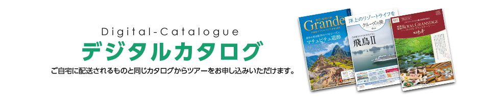 画像: デジタルカタログ｜クラブツーリズム