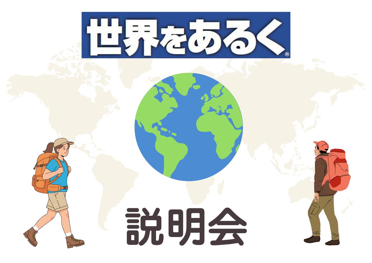 画像: 【世界をあるく】無料説明会開催のご案内！ - クラブログ ～スタッフブログ～｜クラブツーリズム