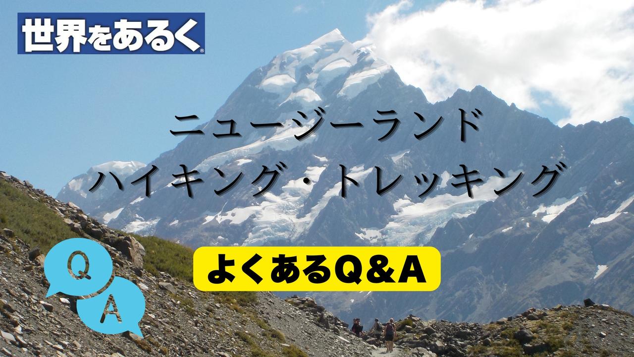 画像: はじめてのニュージーランド旅行ガイドQ&A【世界をあるく】 - クラブログ ～スタッフブログ～｜クラブツーリズム