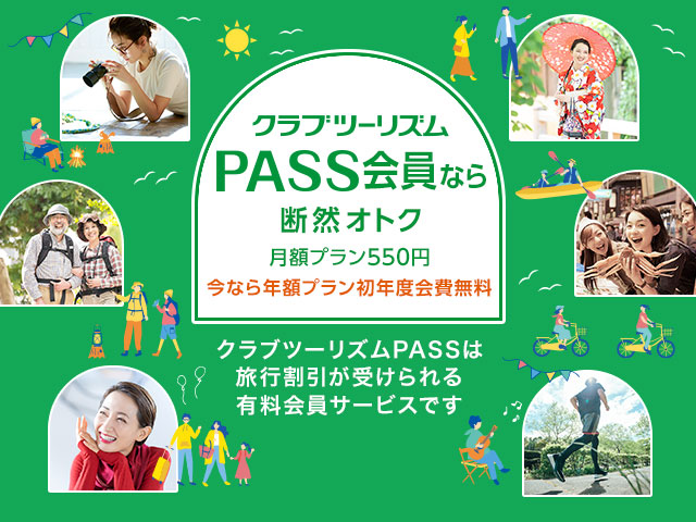 画像: クラブツーリズムPASS - 毎日ワクワク。世界が広がるパスポート│クラブツーリズムPASS