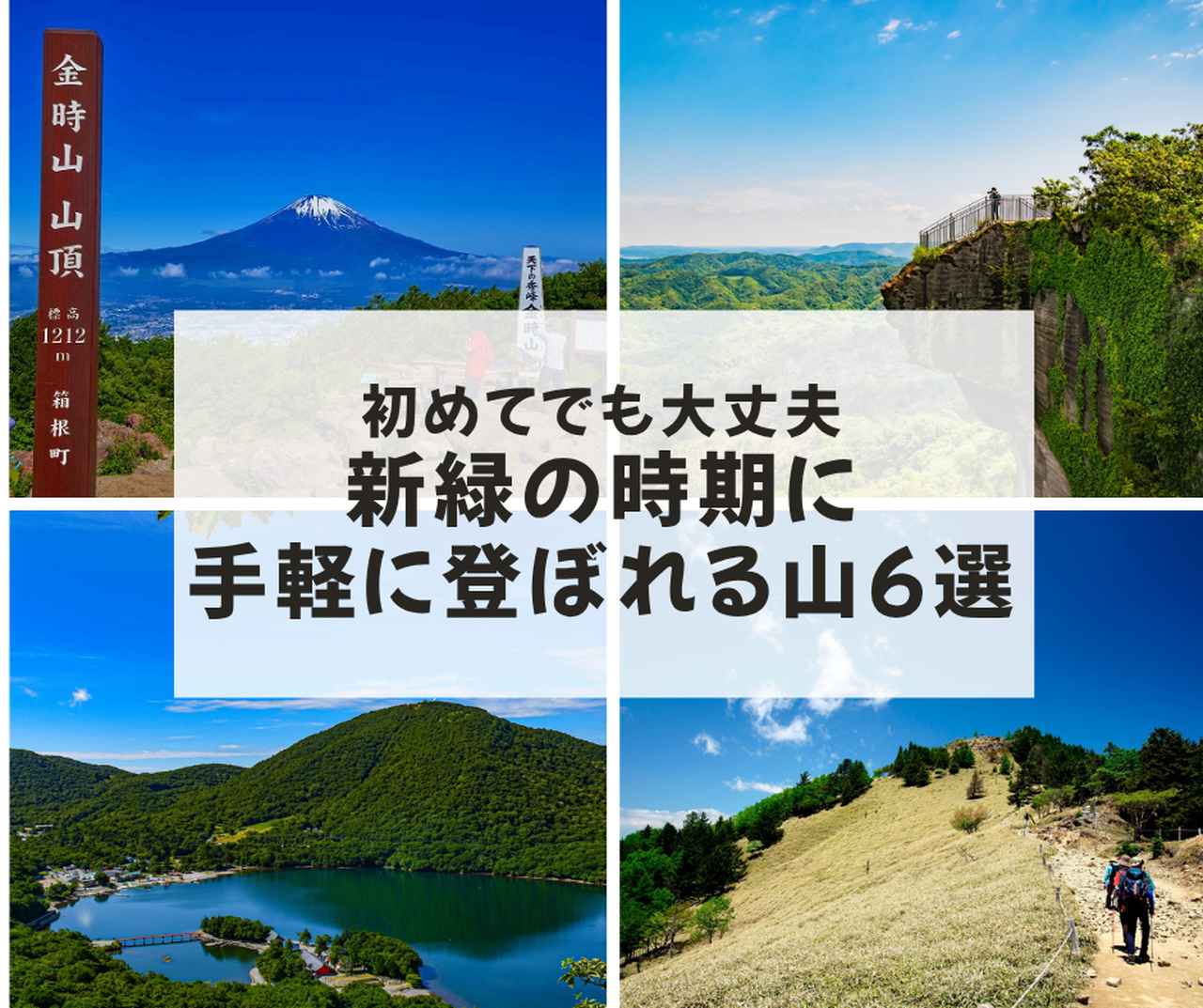 画像: 登山初心者の方にもおすすめ！ 新緑の時期におすすめ手軽に登れる山6選 - クラブログ ～スタッフブログ～｜クラブツーリズム