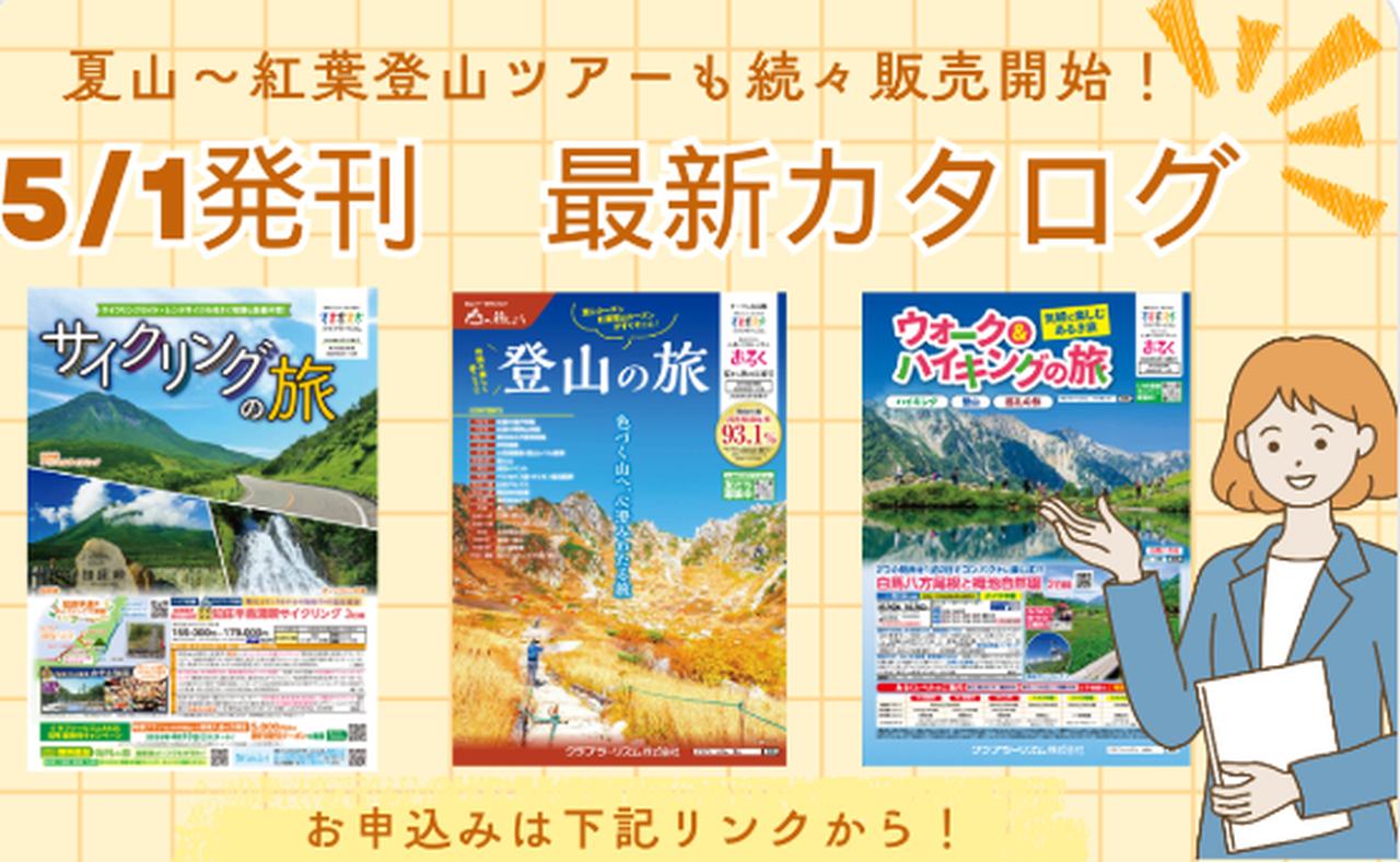 画像: 5月1日発行｜「登山の旅」最新号のお知らせ