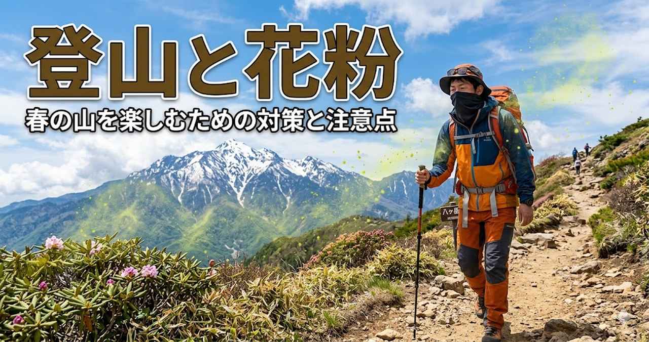 画像: 【登山】花粉症でも楽しめる？つらさを軽減する対策と安心して歩くコツ - クラブログ ～スタッフブログ～｜クラブツーリズム