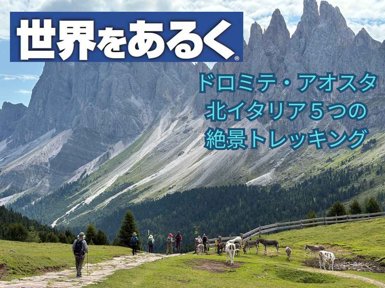画像: ＜登山初級B＞『岩峰ドロミテとアルプスの奥座敷アオスタへ北イタリア５つの絶景トレッキング10日間』のツアー 現地レポート【世界をあるく】 - クラブログ ～スタッフブログ～｜クラブツーリズム