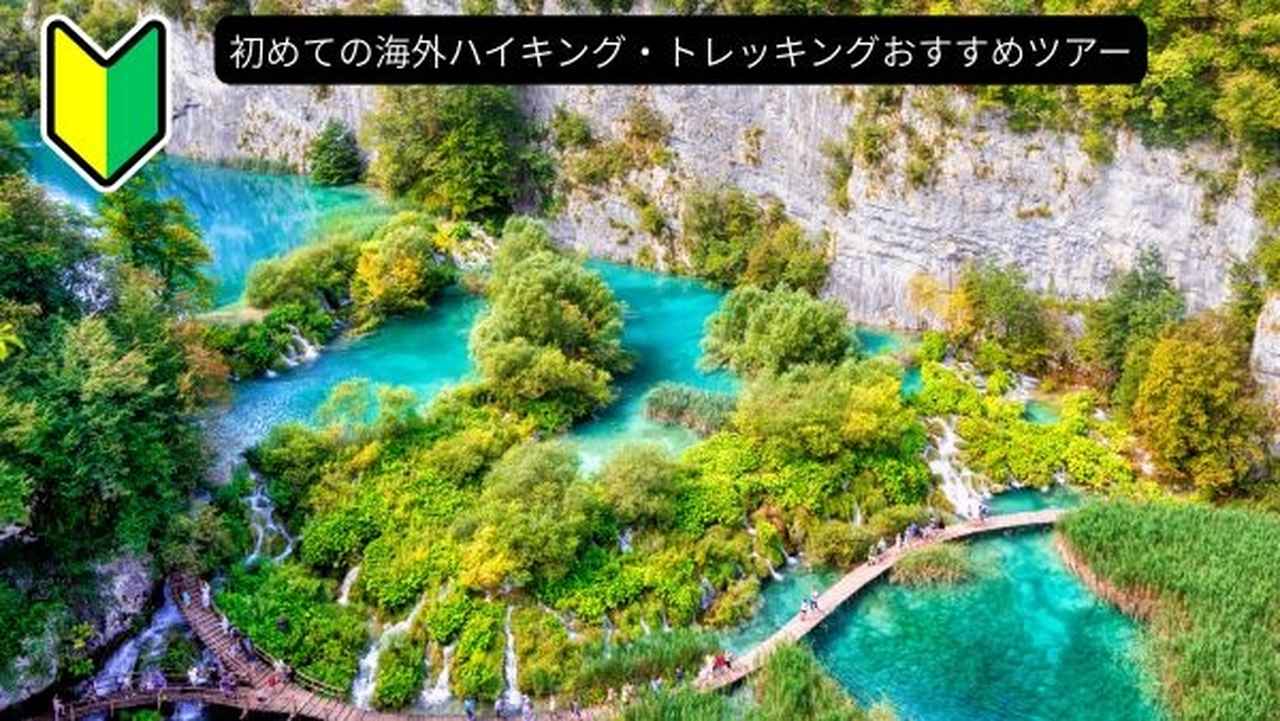 画像: ＜登山入門＞『連泊でめぐるクロアチア・スロベニア ”決定版”じっくり！たっぷり！絶景巡り11日間』7つの大自然絶景ルート／1グループ最大22名／宿泊立地に注目！｜クラブツーリズム