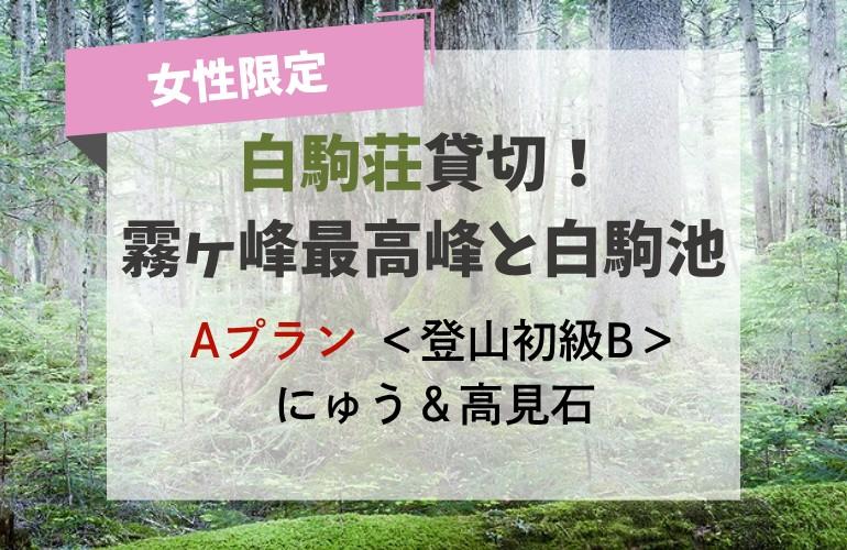 画像: 『女性限定　お風呂も完備した白駒池畔に建つ白駒荘を貸切♪ 霧ヶ峰最高峰と白駒池 選べるプラン 2日間』【新宿・立川・八王子出発】