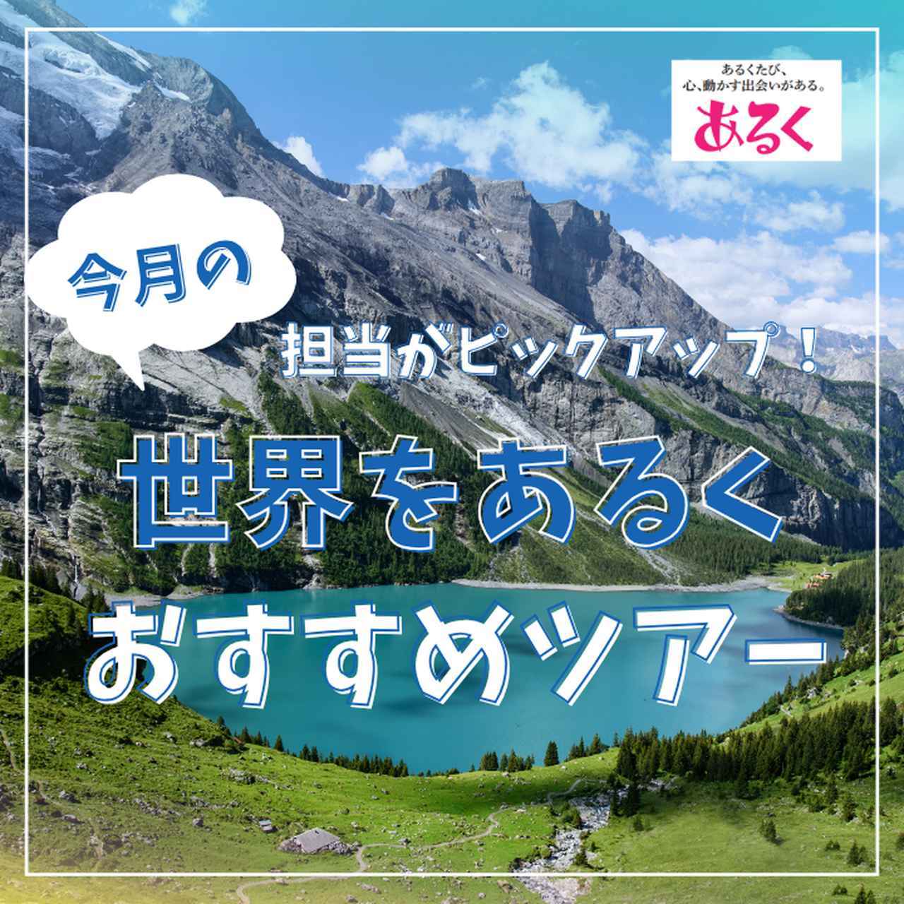 画像: 【世界をあるく】担当者が選ぶ｜今月のおすすめツアー - クラブログ ～スタッフブログ～｜クラブツーリズム