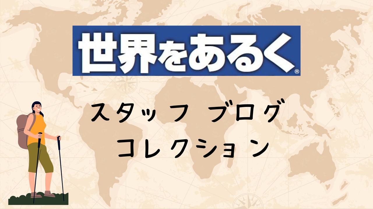 画像: 【世界をあるく】パンフレットには載らない、世界の「生の声」をお届け！～スタッフブログ・コレクション～ - クラブログ ～スタッフブログ～｜クラブツーリズム