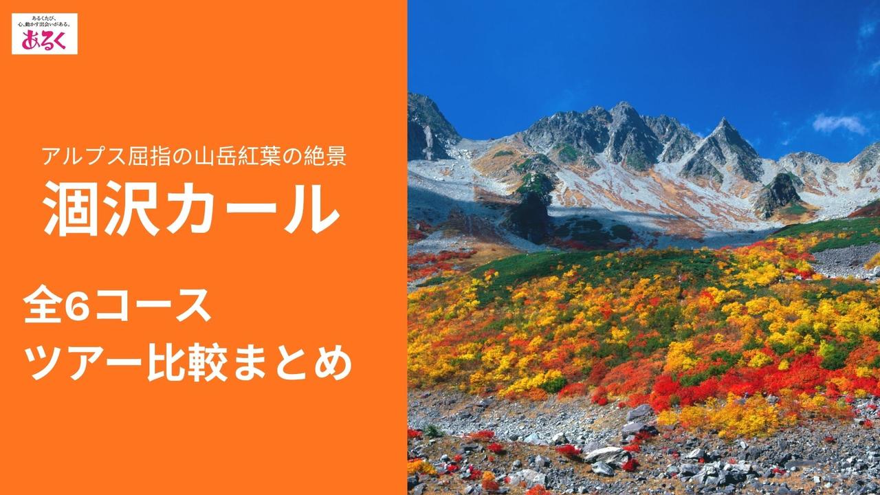 画像: 【都内出発】紅葉の涸沢カールにいくならならクラブツーリズム！ 多彩なラインナップからツアーの特徴をご紹介！ - クラブログ ～スタッフブログ～｜クラブツーリズム