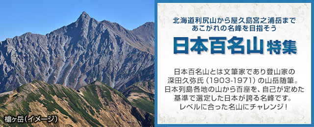 画像: 日本百名山登山旅行・ツアー（ツアーを探す TOP）│クラブツーリズム
