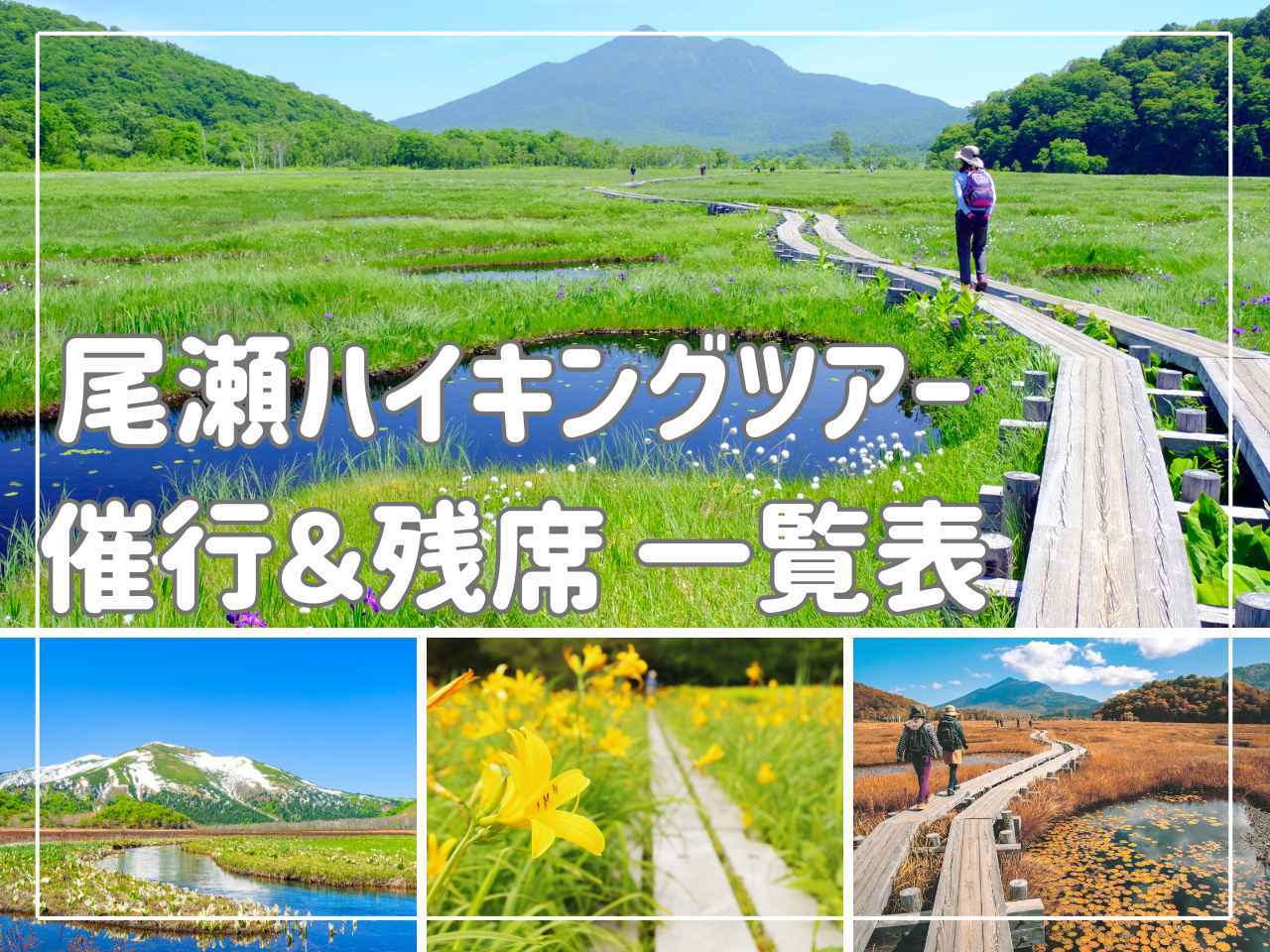 画像: 【尾瀬を歩こう】ハイキングツアー催行＆残席状況一覧のご案内＜ハイキング・ウォーキングの旅＞ - クラブログ ～スタッフブログ～｜クラブツーリズム
