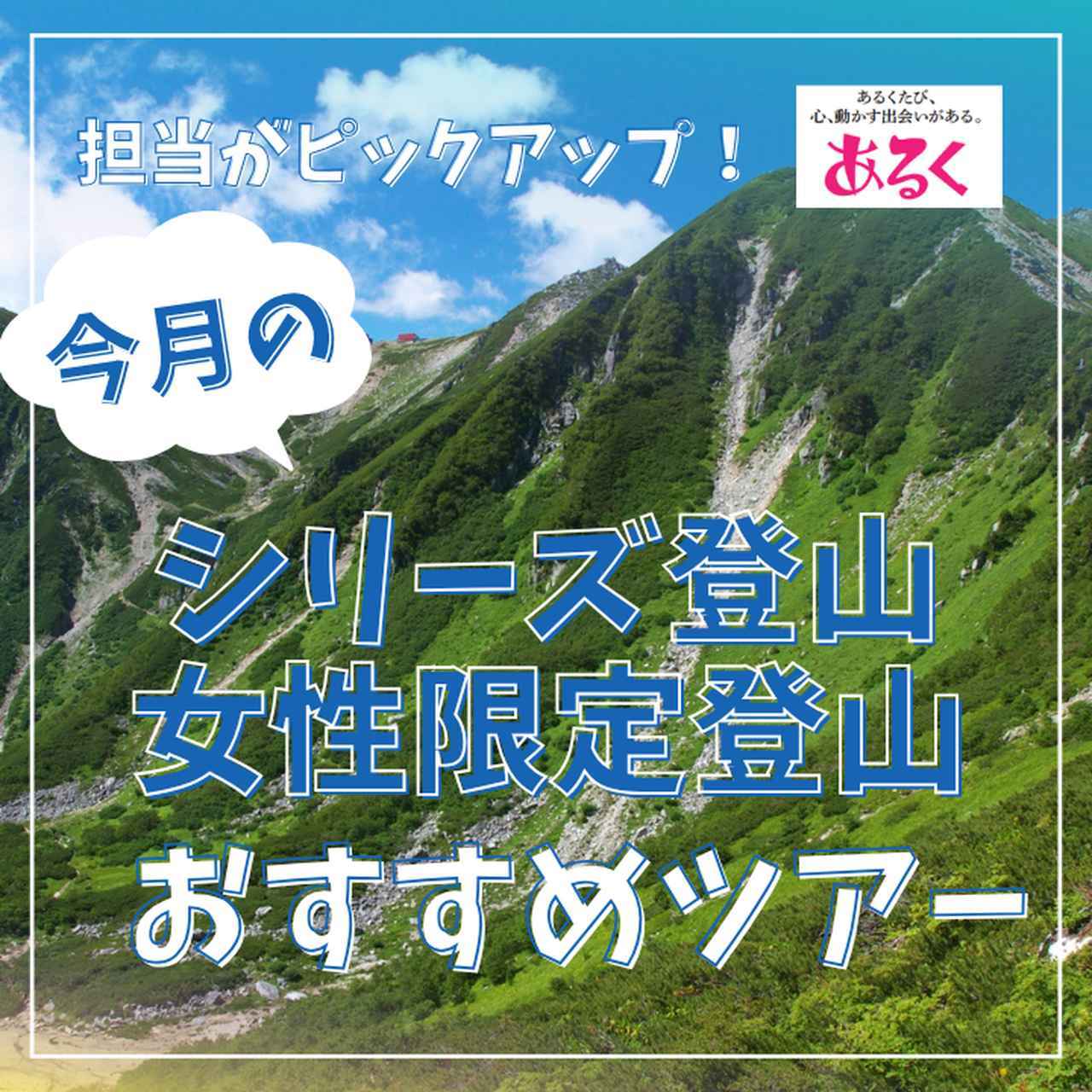 画像: 【シリーズ登山／女性限定登山】担当者が選ぶ｜今月のおすすめツアー - クラブログ ～スタッフブログ～｜クラブツーリズム