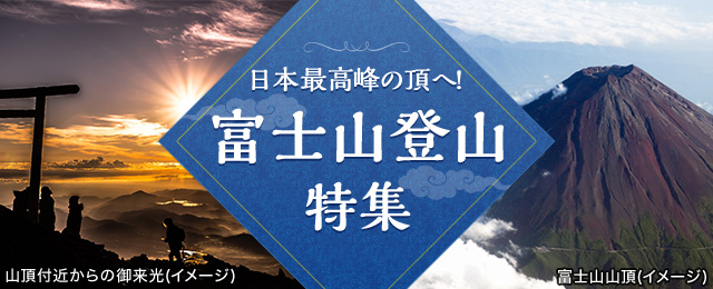 画像: 富士山登山ツアー・富士登山旅行2026【関東発】│クラブツーリズム