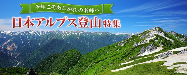画像: 日本アルプス登山ツアー・旅行│クラブツーリズム
