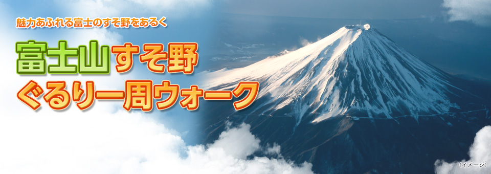 画像: 富士山すそ野ぐるり一周ウォーク・ウォーキング【関東発】│クラブツーリズム