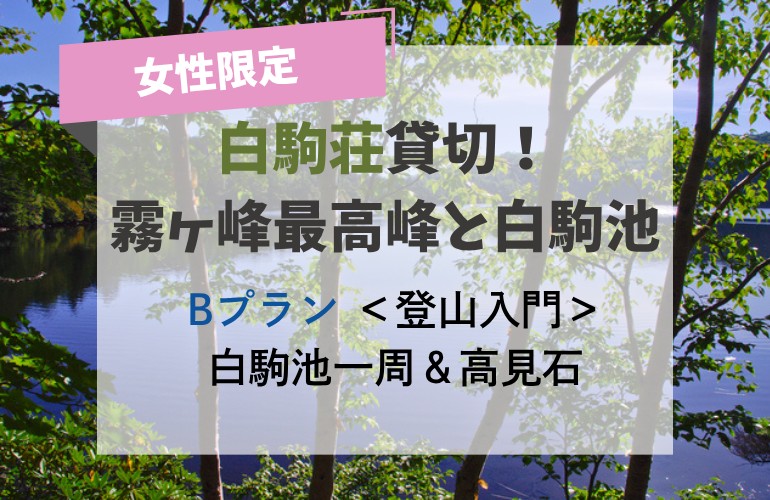画像: ＜登山入門＞『女性限定　お風呂も完備した白駒池畔に建つ白駒荘を貸切♪霧ヶ峰最高峰と白駒池　 Bプラン：白駒池一周＆高見石 2日間』【新宿・立川・八王子出発】｜クラブツーリズム