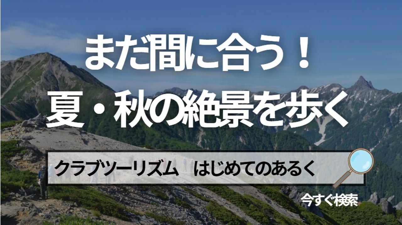 画像: 【2026年最新】今からでも間に合う！夏・秋の絶景を歩く「大人の国内ウォーキング・ハイキング・登山旅」 - クラブログ ～スタッフブログ～｜クラブツーリズム