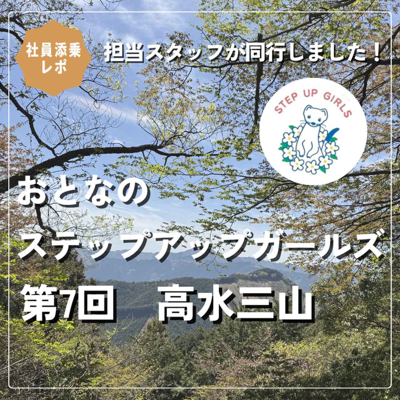 画像: 【女性限定登山】<社員添乗レポ>おとなのステップアップガールズ 第7回 高水三山(たかみずさんざん) - クラブログ ~スタッフブログ~|クラブツーリズム