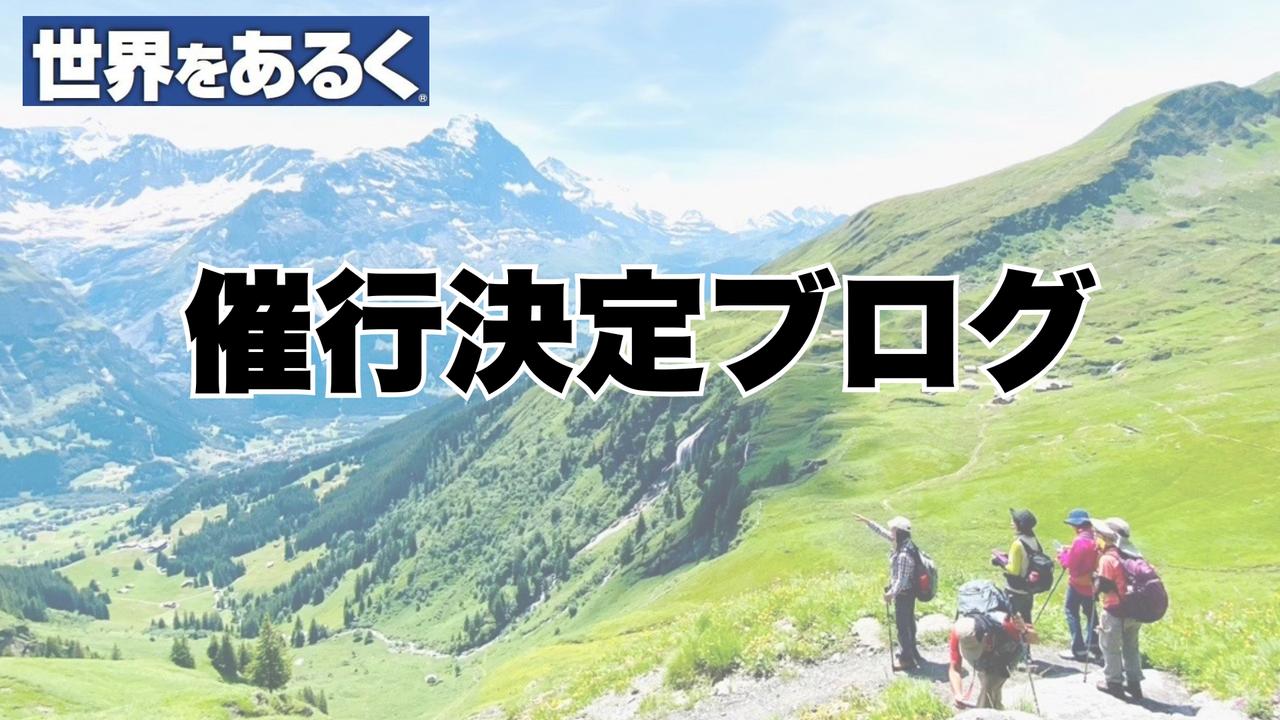 画像: まだ間に合う！催行決定 スタッフおすすめツアーのご紹介 ＜5/12更新＞【世界をあるく】 - クラブログ ～スタッフブログ～｜クラブツーリズム