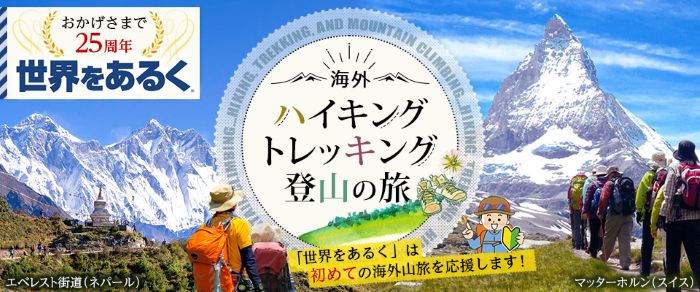 画像: ＜あるく秋の大説明会/事前予約制＞『人気添乗員登壇！初めての海外ハイキング』｜クラブツーリズム