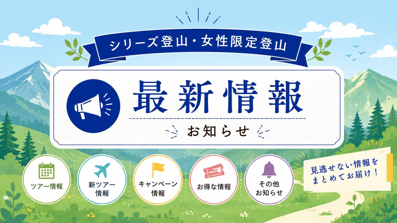 画像: 6月5日（金）更新！シリーズ登山・女性限定登山ツアー最新情報