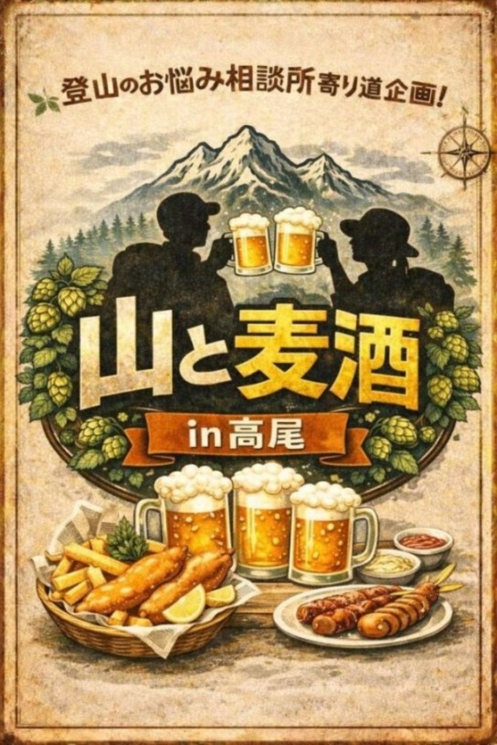 画像: ＜登山初級A＞『登山の相談所寄り道企画　山と麦酒in高尾』　【JR相模湖駅集合】｜クラブツーリズム
