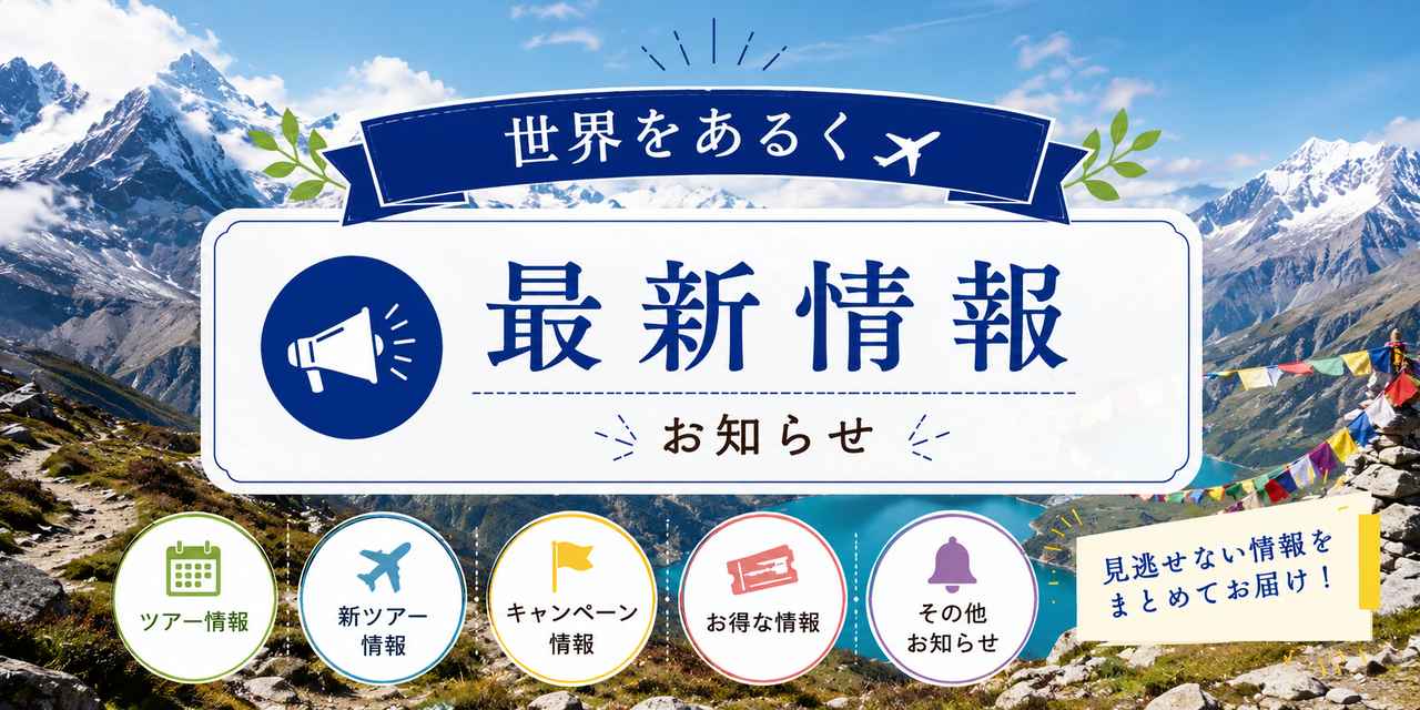 画像: 6月5日（金）更新！世界をあるく最新情報