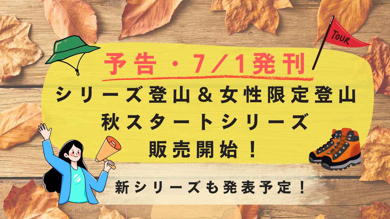画像: 7月1日（水）に秋スタートのシリーズを販売開始予定！