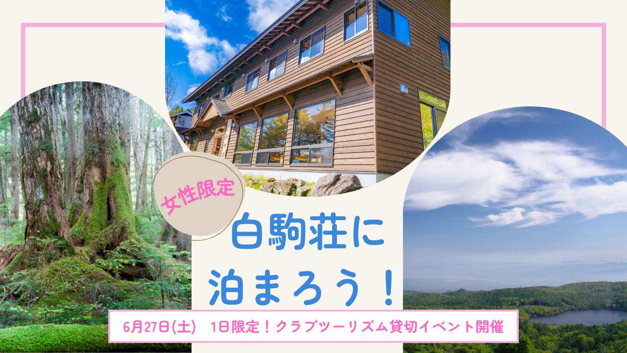 画像: 【女性限定登山】＜6月27日出発＞今年は女性限定で貸切♪ ロケーション最高な「白駒荘」に泊まろう！ - クラブログ ～スタッフブログ～｜クラブツーリズム