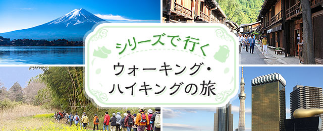 画像1: シリーズで行く ウォーキング・ハイキングの旅【関東発】│クラブツーリズム