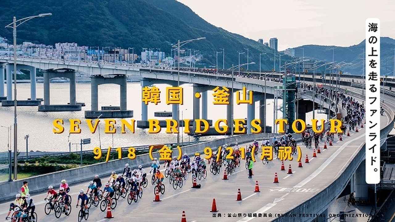 画像2: 『韓国サイクリングの祭典「第2回 セブンブリッジツアー」4日間 』/通常走ることができない、海と街と橋を駆け抜ける77㎞!|クラブツーリズム