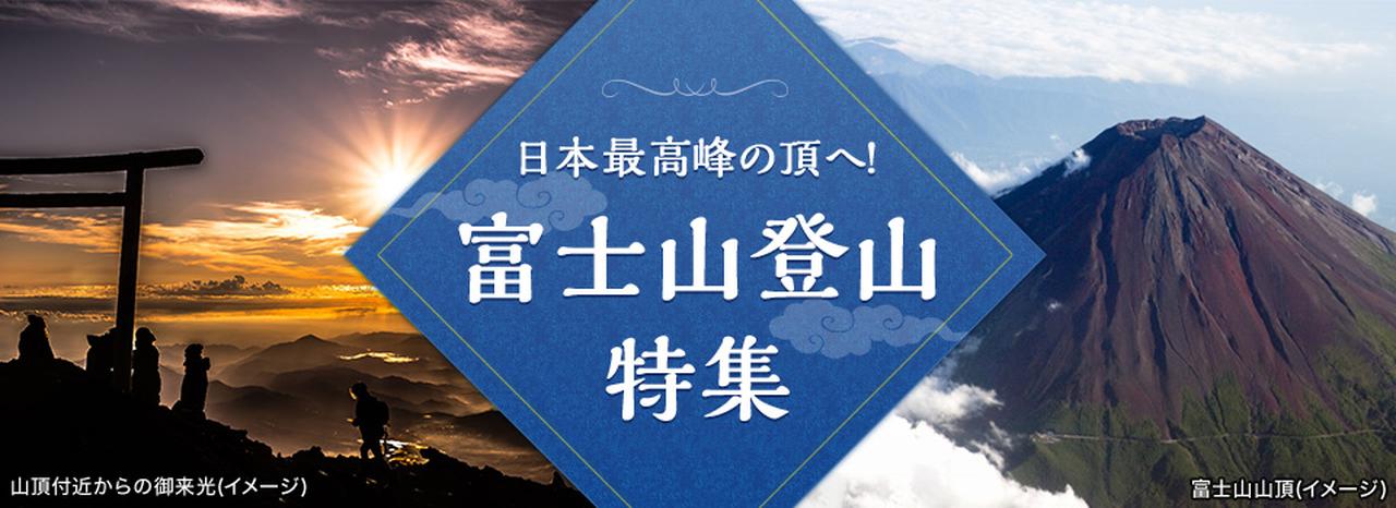 画像: 富士山登山ツアー・富士登山旅行2026【関東発】│クラブツーリズム