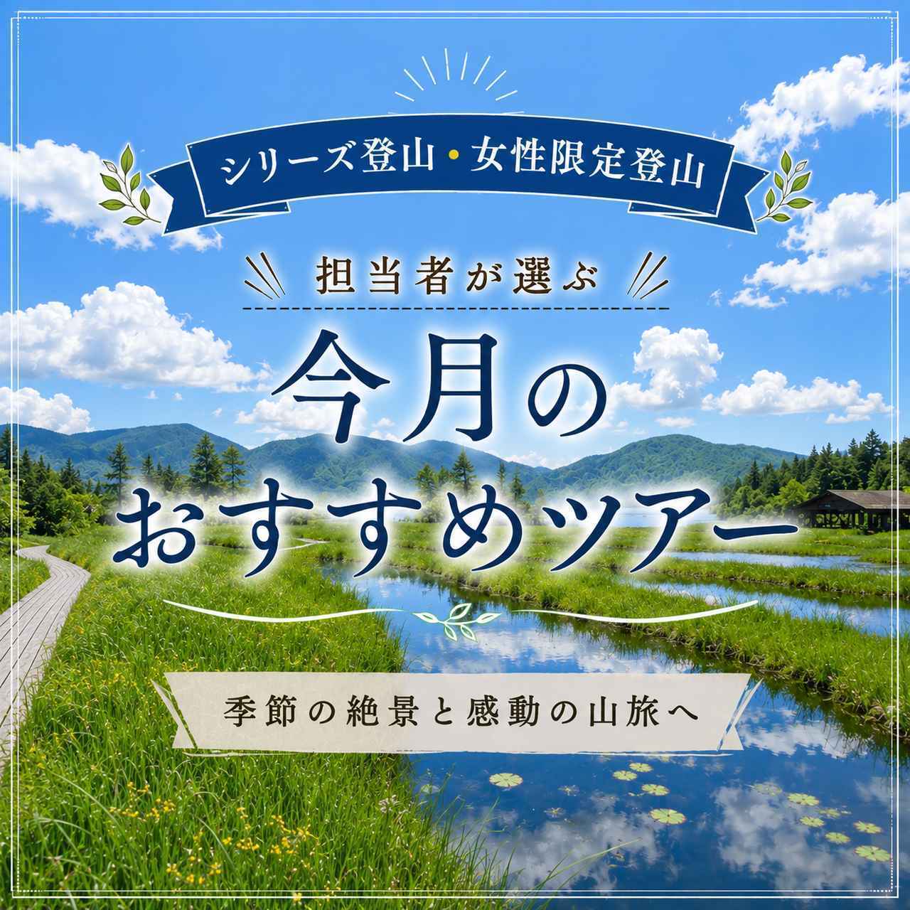 画像: 【シリーズ登山／女性限定登山】担当者が選ぶ｜今月のおすすめツアー - クラブログ ～スタッフブログ～｜クラブツーリズム