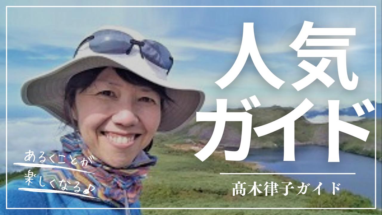 画像: 【人気ガイドシリーズ】髙木律子ガイドのゆっくりハイキング＜ハイキング・ウォーキングの旅＞ - クラブログ ～スタッフブログ～｜クラブツーリズム