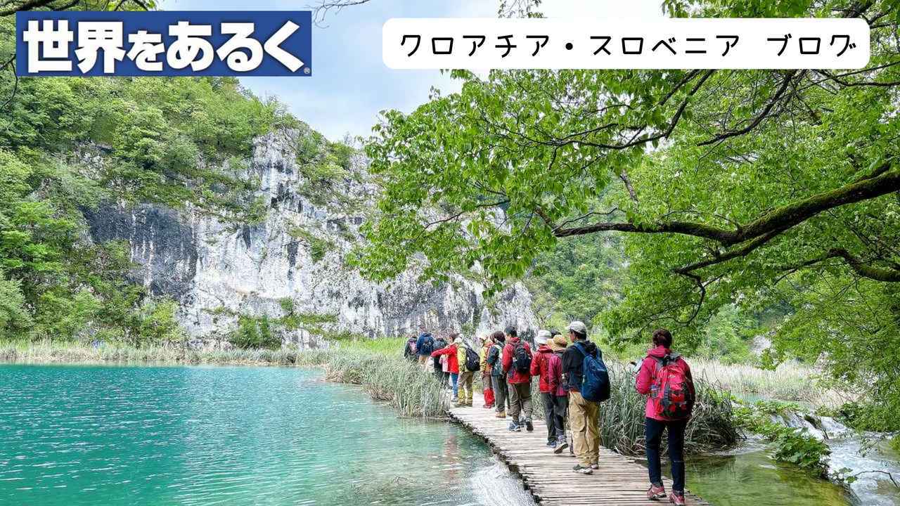 画像: <登山入門>『連泊でめぐるクロアチア・スロベニア "決定版"じっくり!たっぷり!絶景巡り11日間』のツアー 現地レポート【世界をあるく】 - クラブログ ~スタッフブログ~|クラブツーリズム