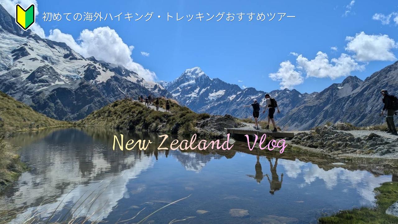 画像: <登山初級A>『花のニュージーランド 南島大満喫ハイキング8日間』のツアー 現地レポート【世界をあるく】 - クラブログ ~スタッフブログ~|クラブツーリズム