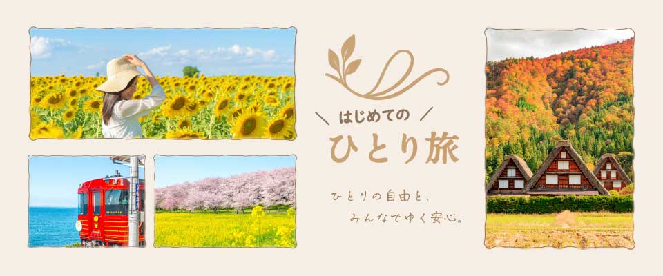 画像: 国内 はじめてのひとり旅【関東発】｜一人旅ならクラブツーリズム