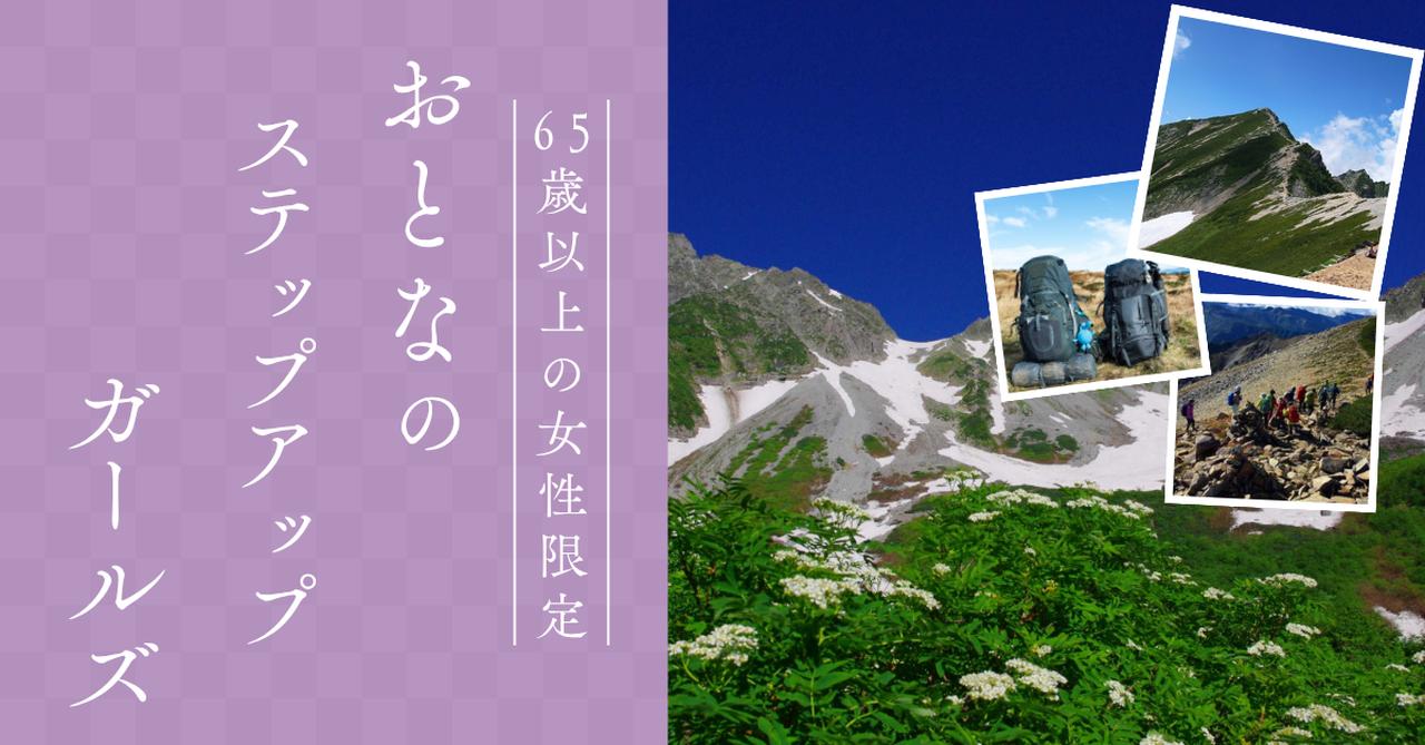 画像: 【女性限定登山】65歳以上女性限定！安心して始める「おとなのステップアップガールズ」 - クラブログ ～スタッフブログ～｜クラブツーリズム