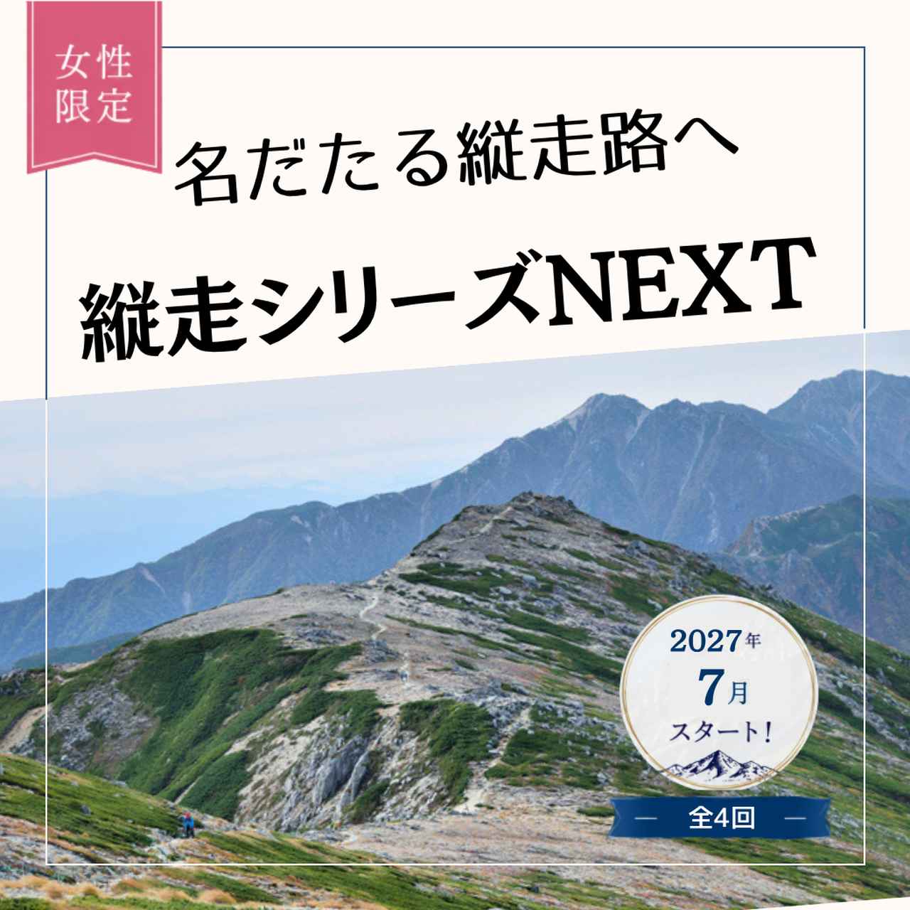画像: 【女性限定登山】名だたる縦走路へ！新企画「縦走シリーズNEXT」 - クラブログ ～スタッフブログ～｜クラブツーリズム
