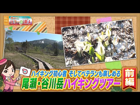 画像: 尾瀬ヶ原と谷川岳・一ノ倉沢　ハイキング初心者、そしてベテランも楽しめるツアー　前編 www.youtube.com