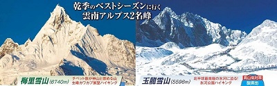 画像: <登山中級B>『中国・梅里雪山と玉龍雪山を展望!雲南アルプスと3つの世界遺産 8日間』/万年雪が積もる未踏峰二座を間近に望める、大迫力の景色を皆様へ!|クラブツーリズム